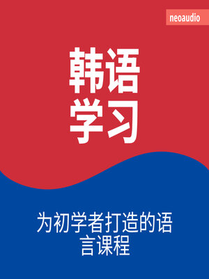 cover image of 韩语学习--初学者语言课程